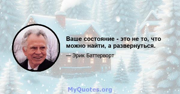 Ваше состояние - это не то, что можно найти, а развернуться.