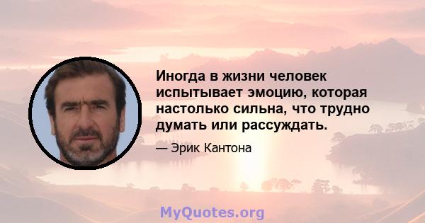 Иногда в жизни человек испытывает эмоцию, которая настолько сильна, что трудно думать или рассуждать.