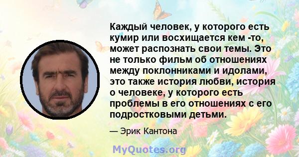 Каждый человек, у которого есть кумир или восхищается кем -то, может распознать свои темы. Это не только фильм об отношениях между поклонниками и идолами, это также история любви, история о человеке, у которого есть