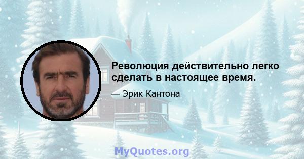 Революция действительно легко сделать в настоящее время.