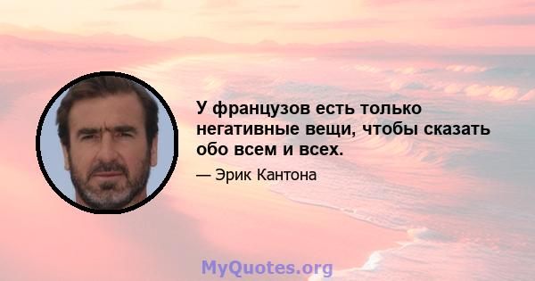 У французов есть только негативные вещи, чтобы сказать обо всем и всех.