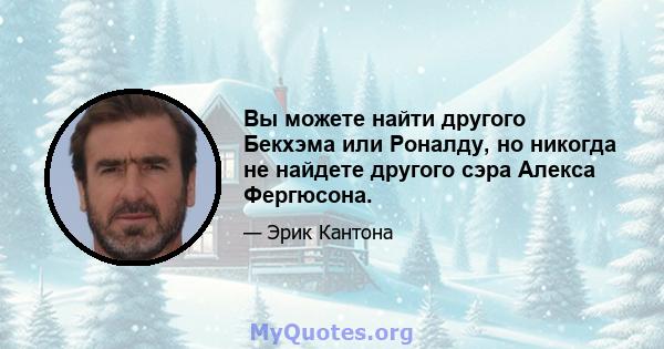 Вы можете найти другого Бекхэма или Роналду, но никогда не найдете другого сэра Алекса Фергюсона.