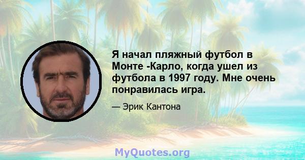 Я начал пляжный футбол в Монте -Карло, когда ушел из футбола в 1997 году. Мне очень понравилась игра.