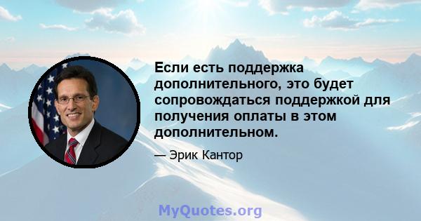 Если есть поддержка дополнительного, это будет сопровождаться поддержкой для получения оплаты в этом дополнительном.