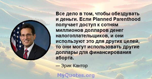 Все дело в том, чтобы обездувать и деньги. Если Planned Parenthood получает доступ к сотням миллионов долларов денег налогоплательщиков, и они используют это для других целей, то они могут использовать другие доллары