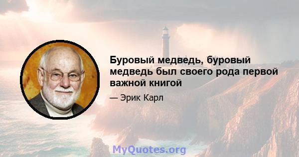 Буровый медведь, буровый медведь был своего рода первой важной книгой