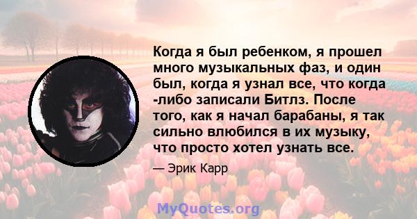 Когда я был ребенком, я прошел много музыкальных фаз, и один был, когда я узнал все, что когда -либо записали Битлз. После того, как я начал барабаны, я так сильно влюбился в их музыку, что просто хотел узнать все.