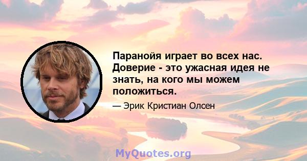 Паранойя играет во всех нас. Доверие - это ужасная идея не знать, на кого мы можем положиться.