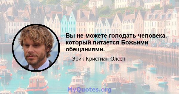 Вы не можете голодать человека, который питается Божьими обещаниями.