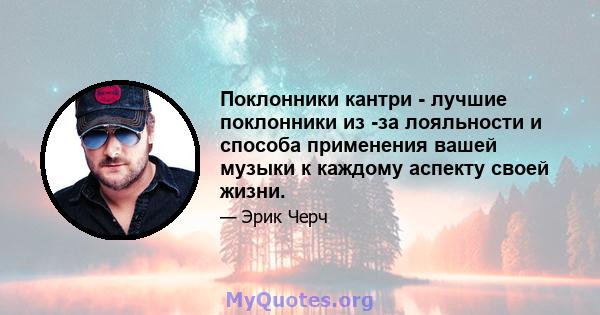 Поклонники кантри - лучшие поклонники из -за лояльности и способа применения вашей музыки к каждому аспекту своей жизни.