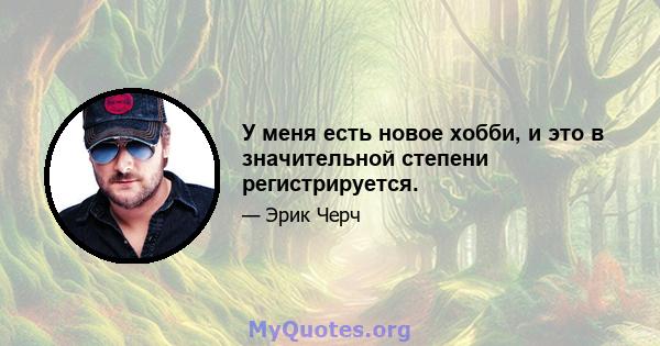 У меня есть новое хобби, и это в значительной степени регистрируется.