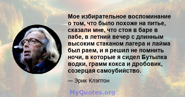 Мое избирательное воспоминание о том, что было похоже на питье, сказали мне, что стоя в баре в пабе, в летний вечер с длинным высоким стаканом лагера и лайма был раем, и я решил не помнить ночи, в которые я сидел