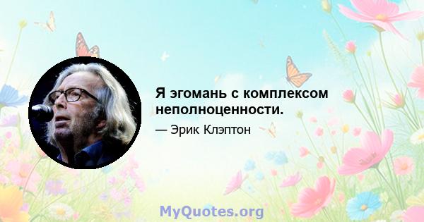 Я эгомань с комплексом неполноценности.