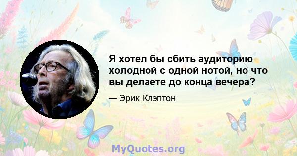 Я хотел бы сбить аудиторию холодной с одной нотой, но что вы делаете до конца вечера?