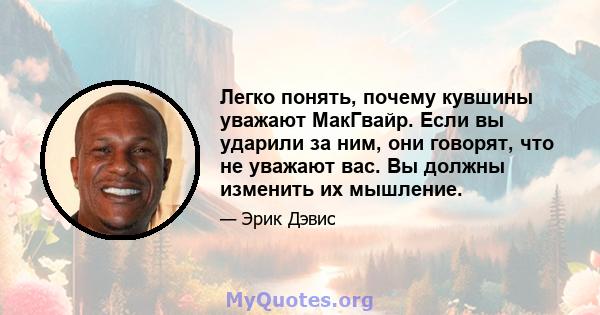 Легко понять, почему кувшины уважают МакГвайр. Если вы ударили за ним, они говорят, что не уважают вас. Вы должны изменить их мышление.