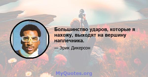 Большинство ударов, которые я нахожу, выходят на вершину наплечника.