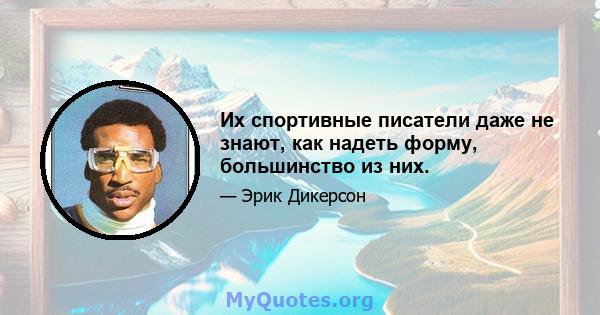 Их спортивные писатели даже не знают, как надеть форму, большинство из них.