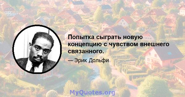 Попытка сыграть новую концепцию с чувством внешнего связанного.