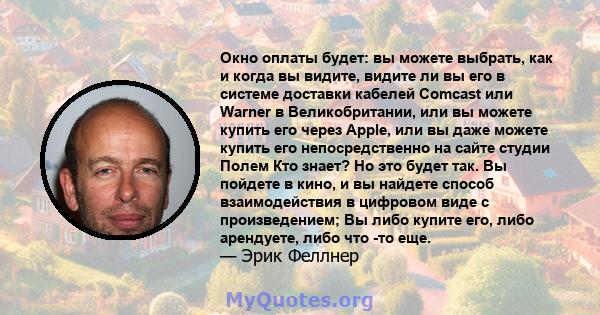 Окно оплаты будет: вы можете выбрать, как и когда вы видите, видите ли вы его в системе доставки кабелей Comcast или Warner в Великобритании, или вы можете купить его через Apple, или вы даже можете купить его