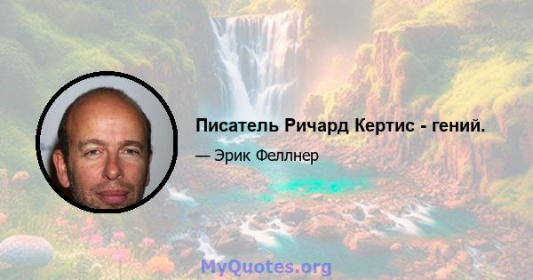 Писатель Ричард Кертис - гений.