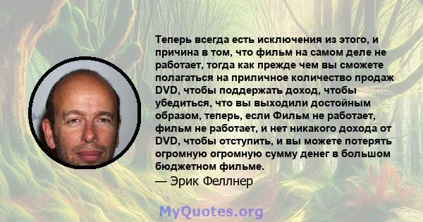 Теперь всегда есть исключения из этого, и причина в том, что фильм на самом деле не работает, тогда как прежде чем вы сможете полагаться на приличное количество продаж DVD, чтобы поддержать доход, чтобы убедиться, что