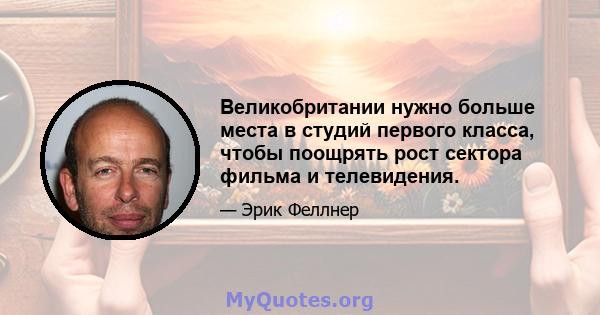 Великобритании нужно больше места в студий первого класса, чтобы поощрять рост сектора фильма и телевидения.