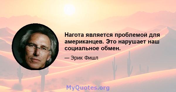 Нагота является проблемой для американцев. Это нарушает наш социальное обмен.