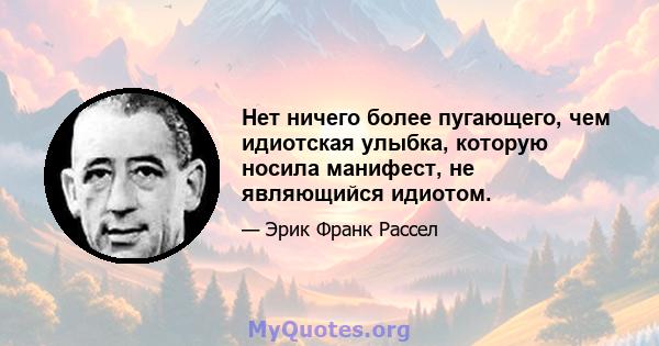 Нет ничего более пугающего, чем идиотская улыбка, которую носила манифест, не являющийся идиотом.