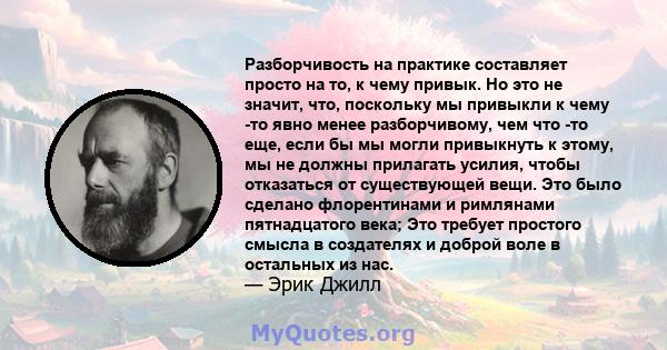 Разборчивость на практике составляет просто на то, к чему привык. Но это не значит, что, поскольку мы привыкли к чему -то явно менее разборчивому, чем что -то еще, если бы мы могли привыкнуть к этому, мы не должны