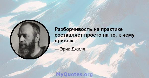 Разборчивость на практике составляет просто на то, к чему привык.