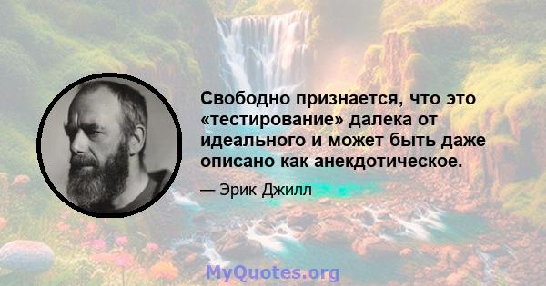 Свободно признается, что это «тестирование» далека от идеального и может быть даже описано как анекдотическое.