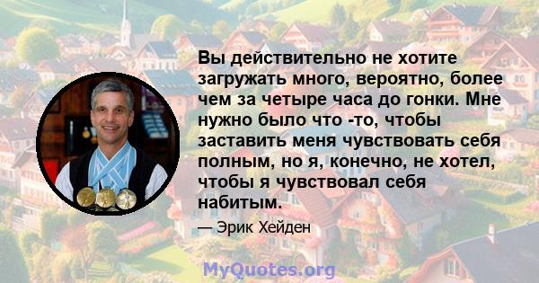 Вы действительно не хотите загружать много, вероятно, более чем за четыре часа до гонки. Мне нужно было что -то, чтобы заставить меня чувствовать себя полным, но я, конечно, не хотел, чтобы я чувствовал себя набитым.