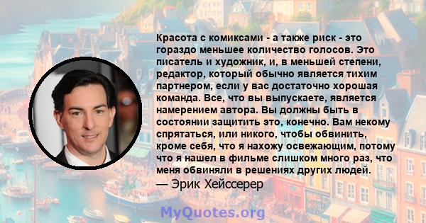 Красота с комиксами - а также риск - это гораздо меньшее количество голосов. Это писатель и художник, и, в меньшей степени, редактор, который обычно является тихим партнером, если у вас достаточно хорошая команда. Все,