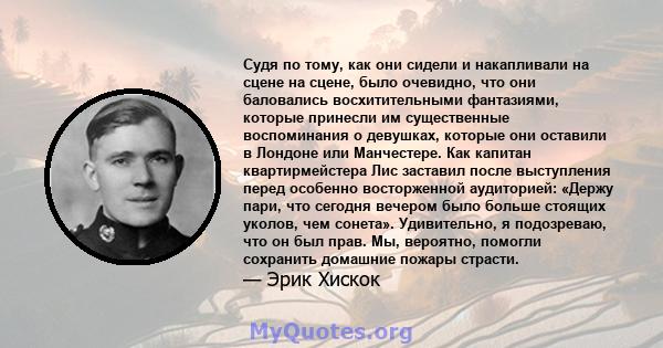 Судя по тому, как они сидели и накапливали на сцене на сцене, было очевидно, что они баловались восхитительными фантазиями, которые принесли им существенные воспоминания о девушках, которые они оставили в Лондоне или