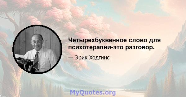 Четырехбуквенное слово для психотерапии-это разговор.