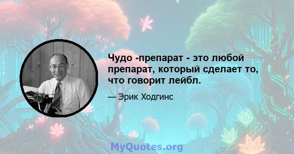 Чудо -препарат - это любой препарат, который сделает то, что говорит лейбл.