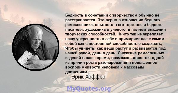 Бедность в сочетании с творчеством обычно не расстраивается. Это верно в отношении бедного ремесленника, опытного в его торговле и бедного писателя, художника и ученого, в полном владении творческих способностей. Ничто