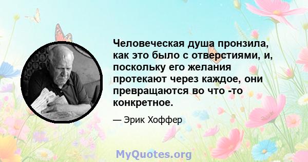 Человеческая душа пронзила, как это было с отверстиями, и, поскольку его желания протекают через каждое, они превращаются во что -то конкретное.