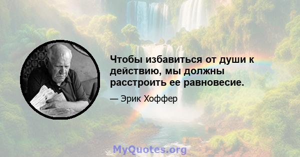 Чтобы избавиться от души к действию, мы должны расстроить ее равновесие.