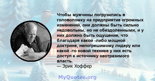 Чтобы мужчины погрузились в головоломку на предприятие огромных изменений, они должны быть сильно недовольны, но не обездоленными, и у них должно быть ощущение, что благодаря какой -либо мощной доктрине, непогрешимому