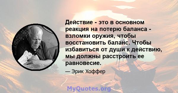 Действие - это в основном реакция на потерю баланса - взломки оружия, чтобы восстановить баланс. Чтобы избавиться от души к действию, мы должны расстроить ее равновесие.