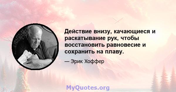 Действие внизу, качающиеся и раскатывание рук, чтобы восстановить равновесие и сохранить на плаву.