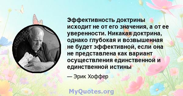 Эффективность доктрины исходит не от его значения, а от ее уверенности. Никакая доктрина, однако глубокая и возвышенная не будет эффективной, если она не представлена ​​как вариант осуществления единственной и