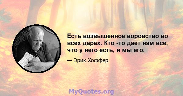 Есть возвышенное воровство во всех дарах. Кто -то дает нам все, что у него есть, и мы его.