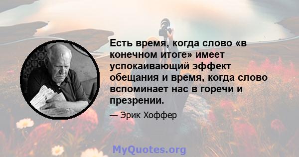 Есть время, когда слово «в конечном итоге» имеет успокаивающий эффект обещания и время, когда слово вспоминает нас в горечи и презрении.