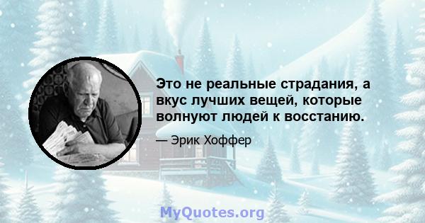 Это не реальные страдания, а вкус лучших вещей, которые волнуют людей к восстанию.