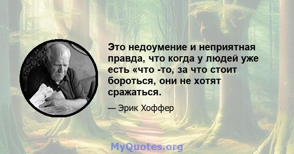 Это недоумение и неприятная правда, что когда у людей уже есть «что -то, за что стоит бороться, они не хотят сражаться.