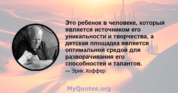 Это ребенок в человеке, который является источником его уникальности и творчества, а детская площадка является оптимальной средой для разворачивания его способностей и талантов.