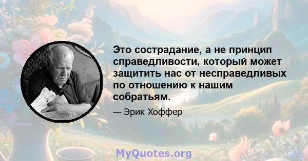 Это сострадание, а не принцип справедливости, который может защитить нас от несправедливых по отношению к нашим собратьям.