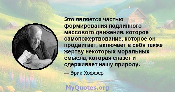 Это является частью формирования подлинного массового движения, которое самопожертвование, которое он продвигает, включает в себя также жертву некоторых моральных смысла, которая спазет и сдерживает нашу природу.